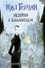 "История с кладбищем" Нил Гейман