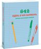 642 идеи, о чем написать. Тетрадь начинающего писателя