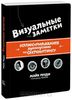 Визуальные заметки. Иллюстрированное руководство по скетчноутингу