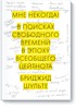 Бриджит Шульте "Мне некогда! В поисках свободного времени в эпоху всеобщего цейтнота"