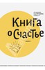 Священник Андрей Лоргус: Книга о счастье