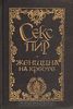 Серия книг Секс-пир. Жемчужины интимной словесности