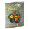 Книга "Элизабет Дэвид: Из овощей"