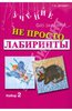 Не просто лабиринты. Набор 2