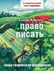 книгу "Право писать" Джулия Кэмерон