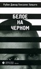 Рубен Давид Гонсалес Гальего «Белое на черном»