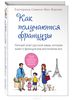 Книга "Как получаются французы. Личный опыт русской мамы, которая знает о французском воспитании все" Екатерина Семина-Мак Фарлан