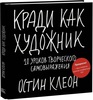 Книга "Кради как художник"