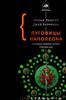 Пуговицы Наполеона. Семнадцать молекул, которые изменили мир.