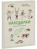 Находилки. Гуляем и играем — познаем мир