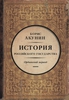 "История Российского государства. Ордынский период" Б. Акунин