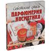 Советский стиль. Парфюмерия и косметика