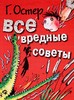 Г. Остер "Вредные советы"