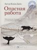 Книга «Опасная работа. Арктические дневники» Конан Дойла