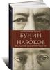 Книга «Бунин и Набоков. История соперничества»