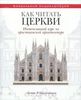 Как читать церкви. Интенсивный курс по христианской архитектуре