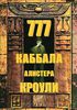 777. Каббала Алистера Кроули (книга)