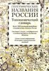 Топонимический словарь России (всей страны!)