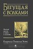 Книга "Бегущая с волками"