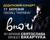 Музичний проект Святослава Вакарчука "Вночі" 17/03/2015