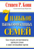 книга 7 навыков высокоэффективных семей