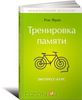 книга - Тренировка памяти. Экспресс-курс