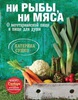 Книга Ни рыбы ни мяса