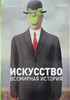 Искусство. Всемирная история. / С. Фарсинг