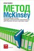 Метод McKinsey. Использование техник ведущих стратегических консультантов для решения личных и деловых задач