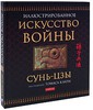 Искусство Войны.