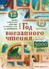 Год внезапного чтения от «Додо»