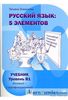 Учебник "Русский язык: пять элементов" (для всех уровней)