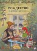 Рождество в домике Петсона