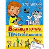 Успенский Э.: Большая книга о Простоквашино