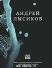 Андрей Лысиков "Стихи"