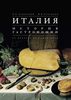 В.Задворный, И.Лупандин "Италия. История гастрономии от Лукулла до наших дней"