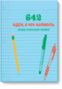 Книга "642 идеи, о чем написать. Тетрадь начинающего писателя"