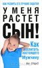 Книга Ян Грант "У меня растет сын"