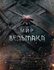 Энциклопедия «Мир Ведьмака»