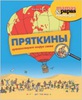 Беатрис Вейон: Пряткины путешествуют вокруг света