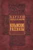 "Колымские рассказы" В. Шаламова