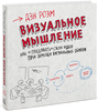 Дэн Роэм. "Визуальное мышление. Как "продавать" свои идеи при помощи визуальных образов"