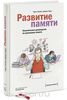 Книга "Развитие памяти. Классическое руководство по улучшению памяти"