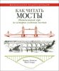 Как читать мосты