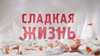 Сладкая жизнь 2 сезон