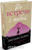 Книга " До встречи с тобой"