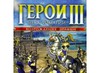 Heroes of Might and Magic III для планшета