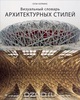 Книга про стили архитектуры