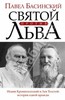 Павел Басинский: Святой против Льва. Иоанн Кронштадтский и Лев Толстой: история одной вражды.