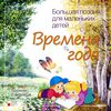 Большая поэзия для маленьких детей. Времена года